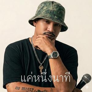 แค่หนึ่งนาที