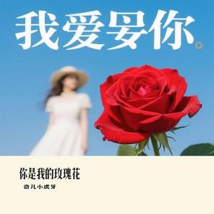 你是我的玫瑰花 (Cover 庞龙)