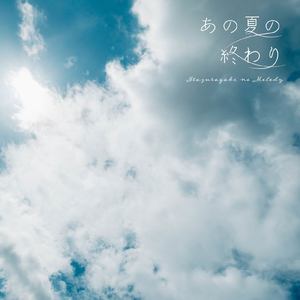 あの夏の終わり