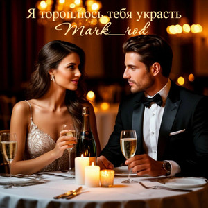 Я тороплюсь тебя украсть (Original Mix)