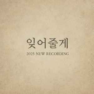 잊어줄게 (Remake)