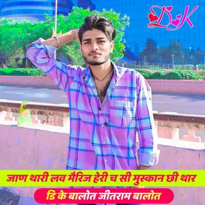 जाण थारी लव मैरिज हेरी च (DK BALOT)