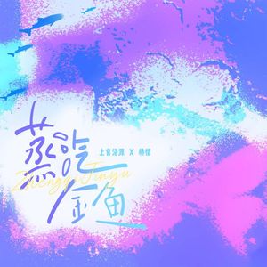 蒸汽金鱼【和声伴奏纯享版】