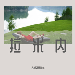 拉米内 (3)