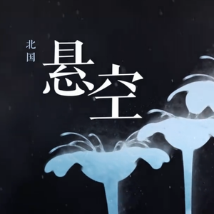 悬空（Cover 泛音堂）