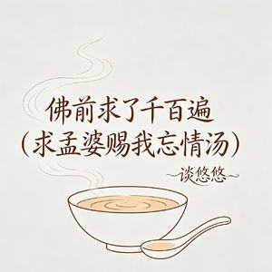 佛前求了千百遍（求孟婆赐我忘情汤）