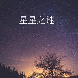 星星之谜