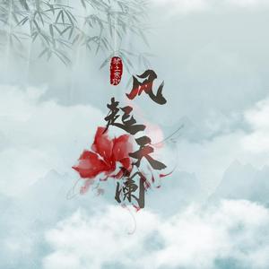 风起天阑