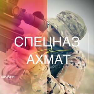 СПЕЦНАЗ "АХМАТ"