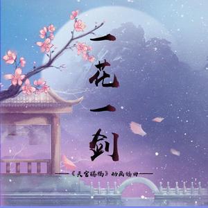 一花一剑