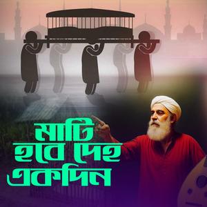Mati Hobe Deho Akdin (মাটি হবে দেহ একদিন)