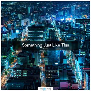 The Chainsmokers-Something Just Like This （空野リンジ Bootleg）（空野リンジ / The Chainsmokers / Coldplay remix）
