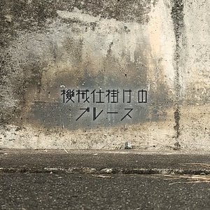 機械仕掛けのブルース