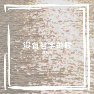 没有名字的歌