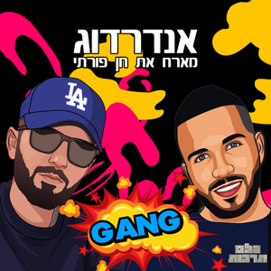 גאנג