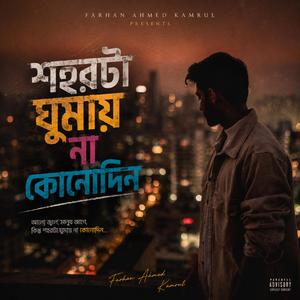 শহরটা ঘুমায় না কোনোদিন