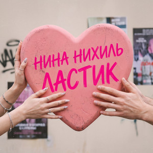 Ластик