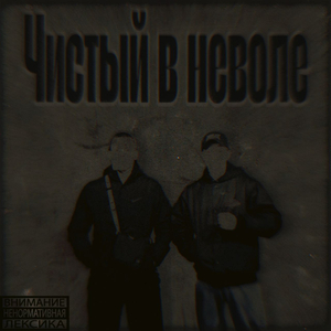 Чистый в неволе