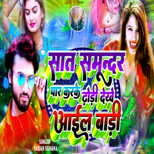 Sat Samundar Paar Kake Dhori Dekhe Aail Bare