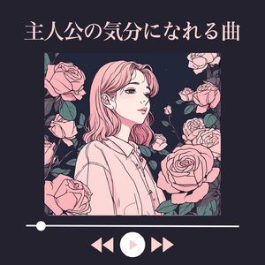 主人公の気分になれる曲