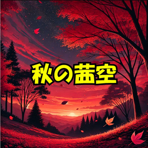 秋の茜空