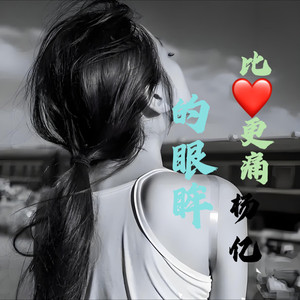 比心更痛的眼眸