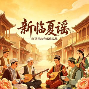 新临夏谣