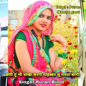 छोरी तू भी धोखा करगी मोहब्बत सू ममता बरगी