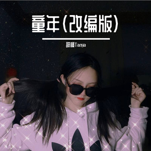 罗大佑-童年(改编版)（甜橙Tanya ）