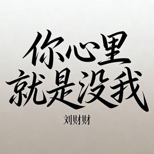 你心里就是没我