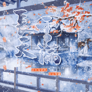 长天雪满