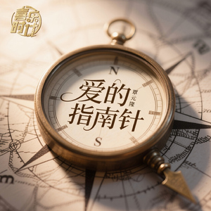 爱的指南针