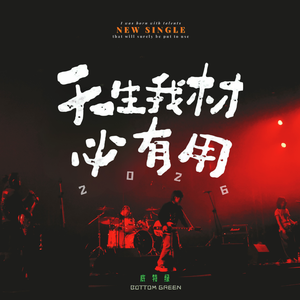 天生我材必有用