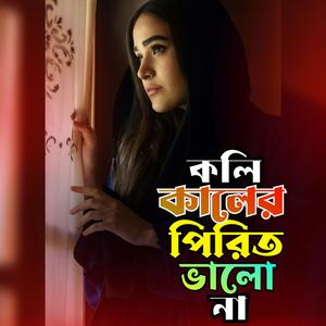 Kolikaler Pirit Valo Na (কলিকালের পিরিত ভালো না)