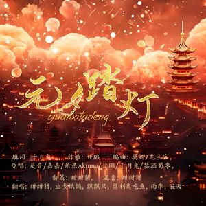 元夕踏灯（元宵特别版）