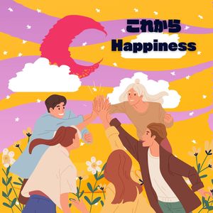 これから Happiness (Happiness, from now on)
