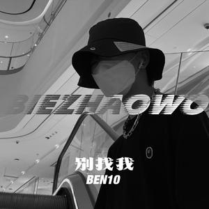 别找我