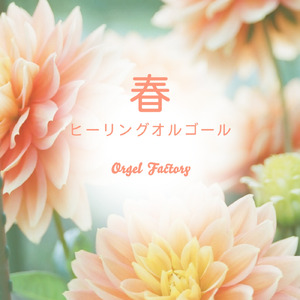 桜の森 (オルゴールCover)