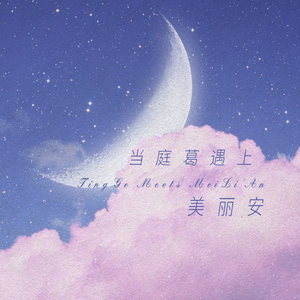 当庭葛遇上美丽安 (Live)