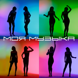 Моя музыка