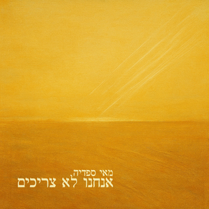 אנחנו לא צריכים