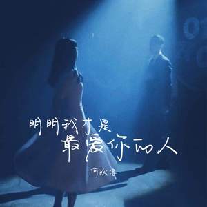 明明我才是最爱你的人