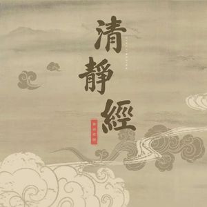 清静经（恭诵）