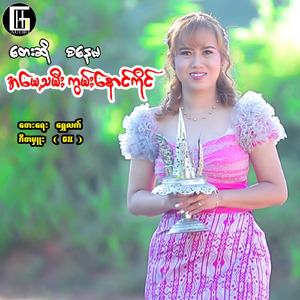 Ah Mae Thamee Kwan Naung Kai