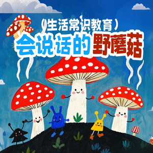会说话的野蘑菇