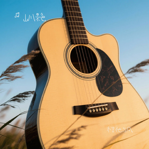 木吉他与风