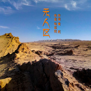 无人区