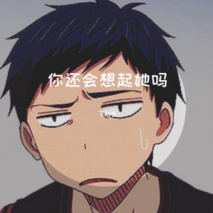 你还会想起她吗Prod.BLACKFAT洪汝超