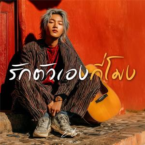 รักตัวเองกี่โมง