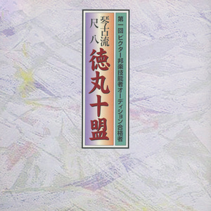 鹿の遠音・鶴の巣籠吹き合せ